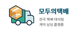 모두의택배