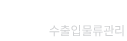 EIMS 수출입물류관리